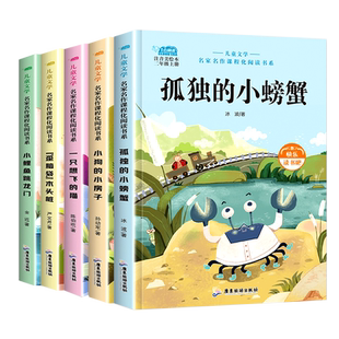快乐读书吧二年级上册全套 小鲤鱼跳龙门二年级读必的课外书阅读注音版孤独的小螃蟹一只想飞的猫小狗的小房子歪脑袋木头桩 父与子