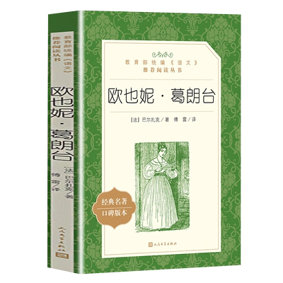 欧也妮葛朗台原著正版高中生