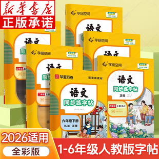 新华书店 2026适用 人教版小学语文同步练字帖二3三年级一四五六年级上下册 寒暑假同步练字帖写字课课练钢笔硬笔正楷 华夏万卷