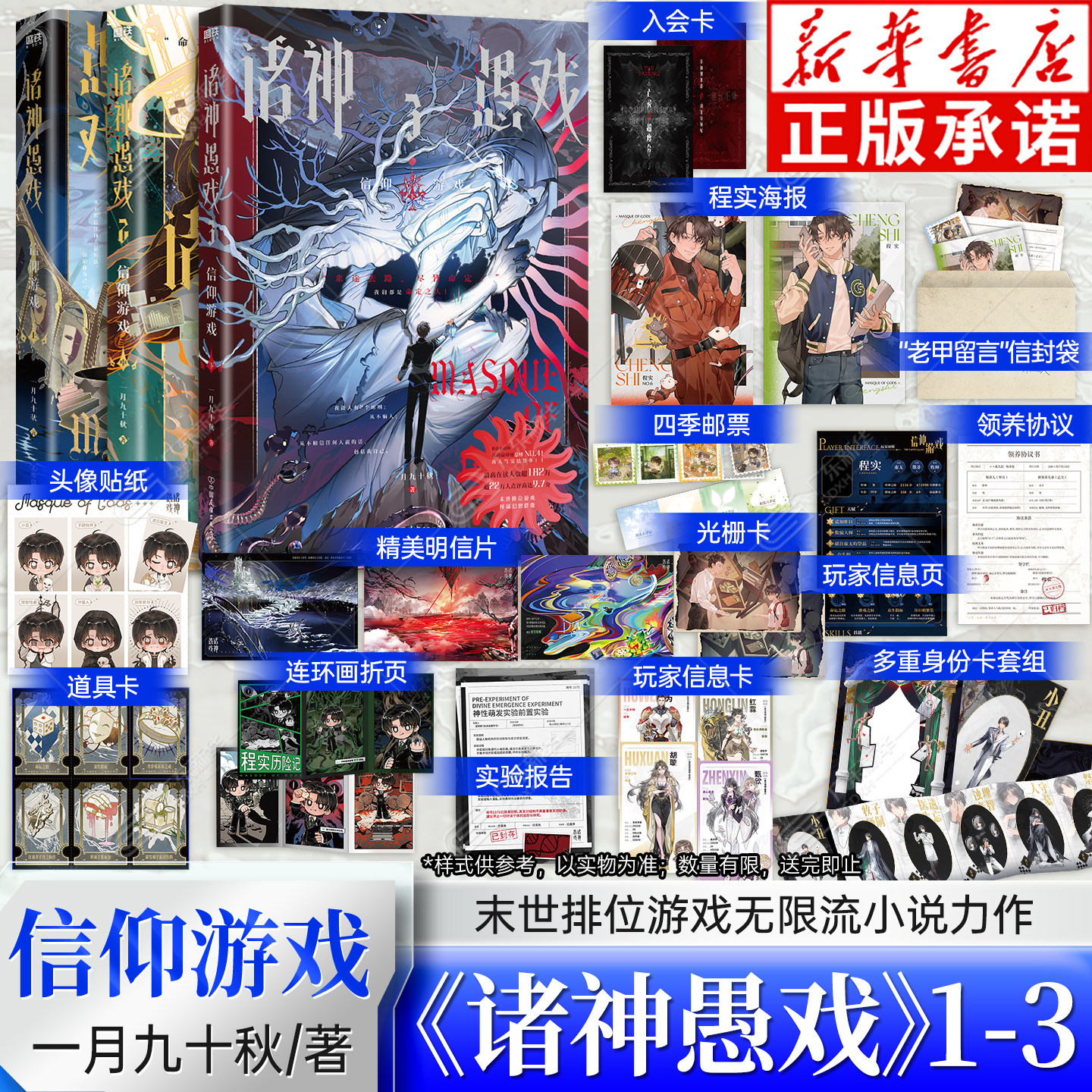 诸神愚戏信仰游戏上中123【赠卡套组+贴纸+玩家信息页+道具卡+明信片等】 一月九十秋著 末世排位游戏无限流小说 番茄小说常驻力作