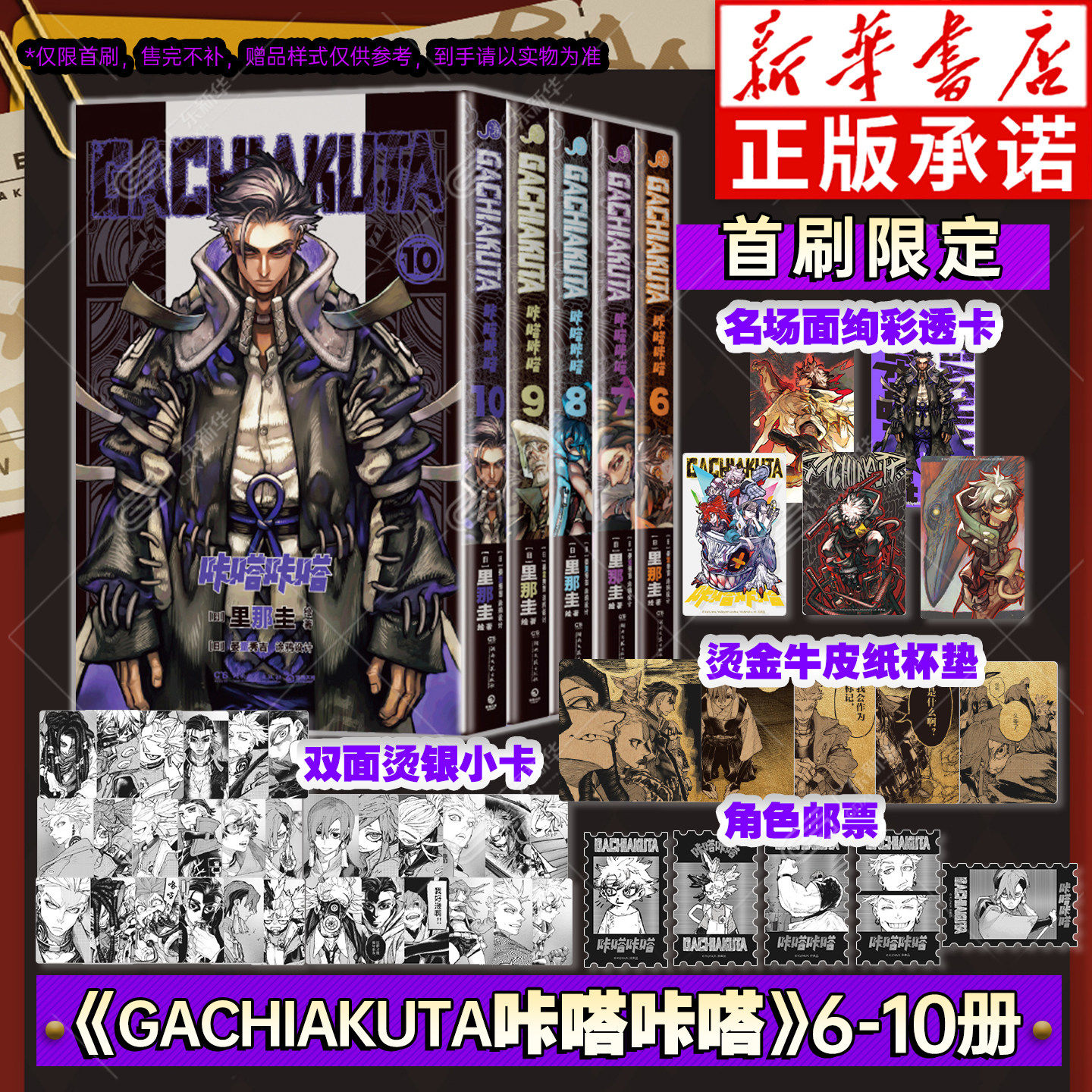 【6-10首刷版限定含赠品】GACHIAKUTA咔嗒咔嗒废渊战鬼漫画书全套10册简体中文版 里那圭绘千禧Y2K废土文化热血动漫原著 博集天卷
