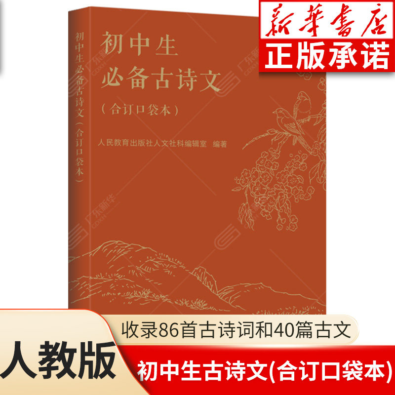 【新华书店】初中生必备古诗文:合订口袋本 人教版初中七八九年级上下册中学实体书 传统文化古诗词积累中学生素养 人民教育出版社