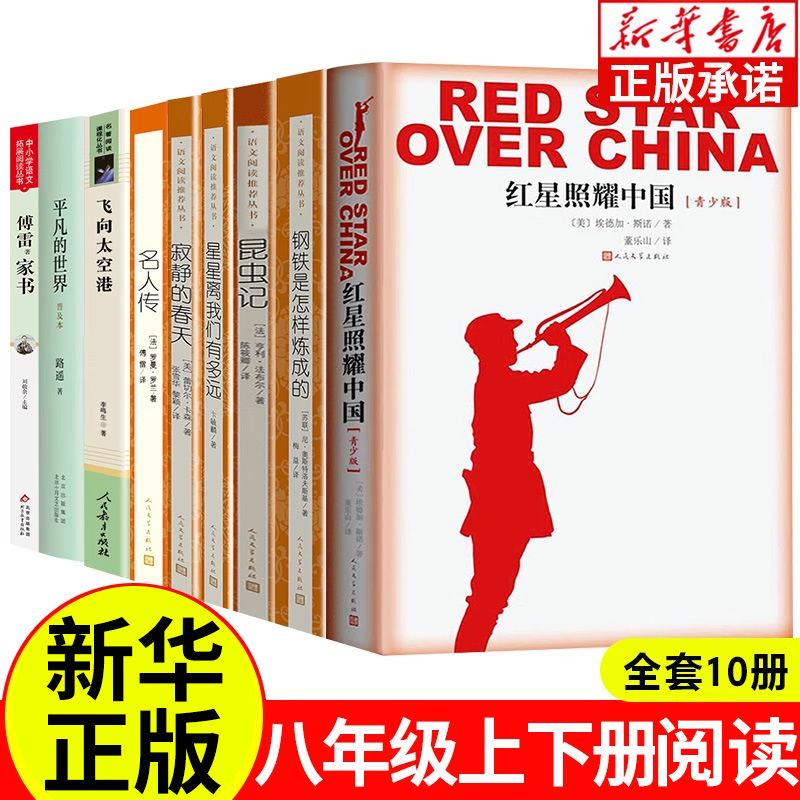 红星照耀中国傅雷家书 钢铁是怎样炼成的 八年级上册正版含原著语文书籍初中生阅读课外书名著书目 人民教育出版社