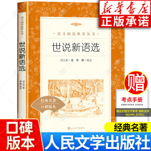 初中小学生版 名著 社 书 青少版 正版 人民文学出版 刘义庆含原版 课外阅读书籍经典 七年级上册课外书 选译注文言文版 世说新语选
