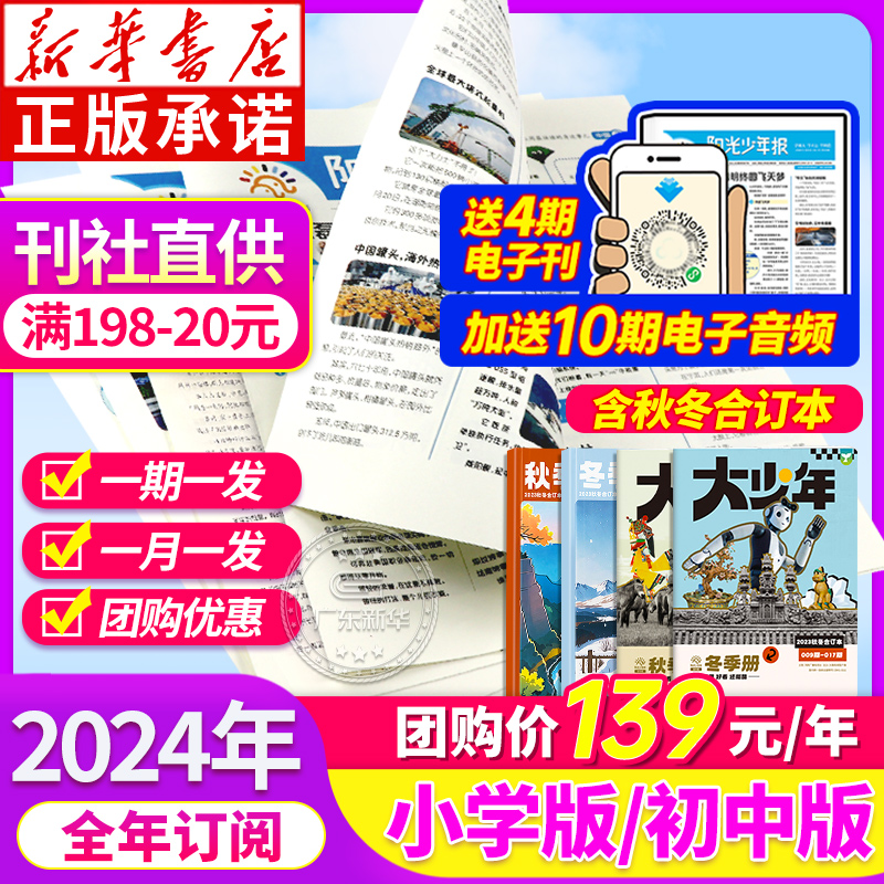 【新华书店】2024年阳光少年报2023小学版全年订阅 阳光少年报初中版