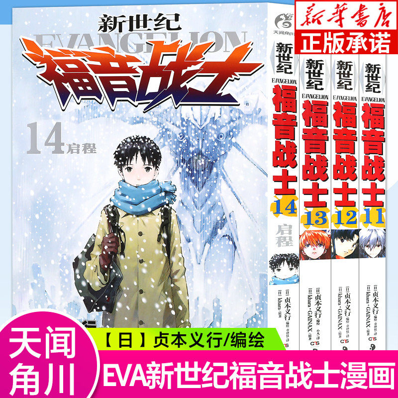 新世纪福音战士漫画11-14册 套装4册 日本贞本义行绘魔都eva绫波丽明
