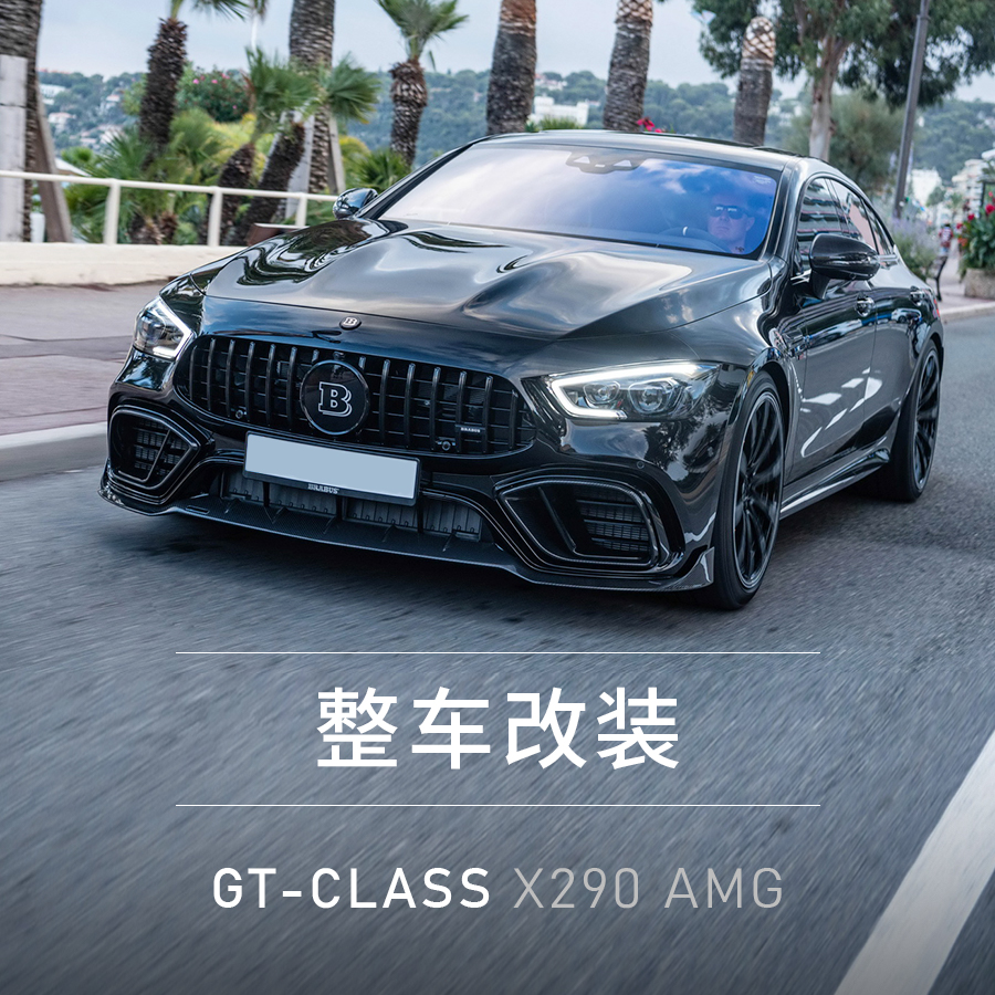 整车改装巴博斯碳纤维包围套件 GT53/63X290前后唇内饰博~速