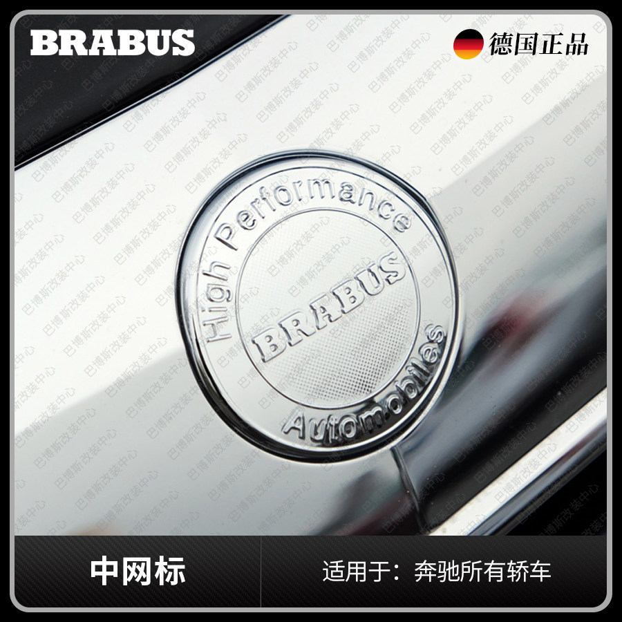 巴博斯 中网标 电镀 奔驰轿车全车改装套件