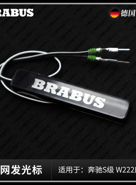巴博斯 中网发光标 白光 蓝光 适用于奔驰S级 W222 BRABUS改装