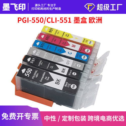 适用佳能CANON PGI-550 CLI-551 IP7250 IP8750 MG5450 MX725