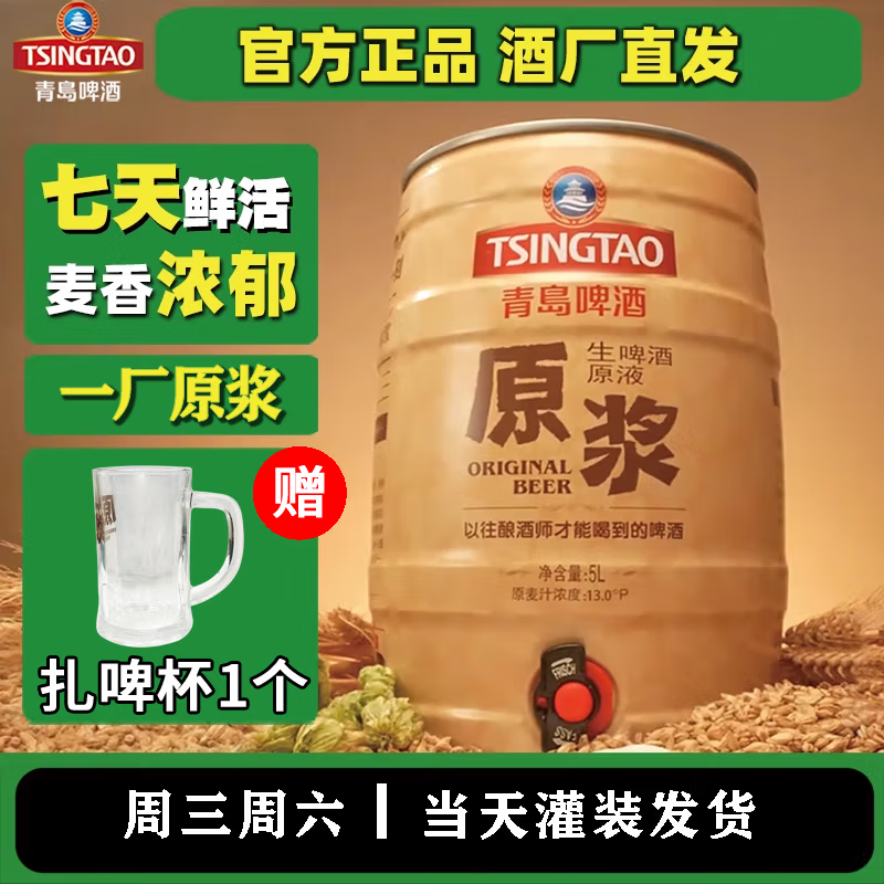 【青岛原浆】青岛啤酒原浆5L桶一厂五升原浆精酿扎啤鲜啤7天精酿