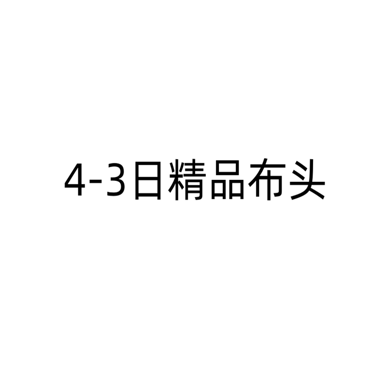 4-3淘宝贝进口精品桑蚕丝真丝棉布亚麻羊毛高级布头中式布料