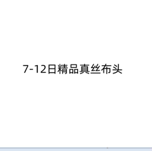 7-12日按块精品意大利德国进口桑蚕丝真丝提花定制时装设计师布料