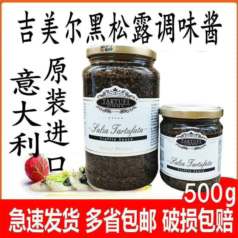 意大利原装进口吉美尔和黑松露酱500g面烩饭披萨海鲜西餐酱料包邮