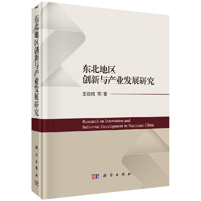 正版现货 东北地区创新资源与产业发展研究 王姣娥等 -科学出版社