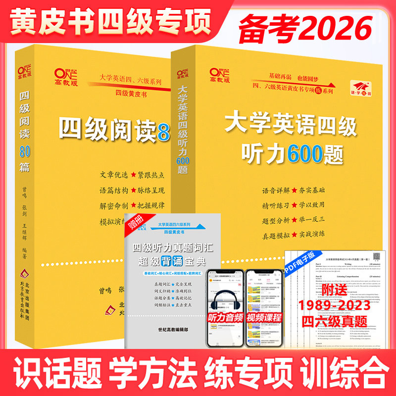 备考2026年6月】张剑黄皮书英语四级真题试卷 四级阅读80篇+英语四级听力600题听力英语四级词汇听力cet4级单词四级资料阅读理解