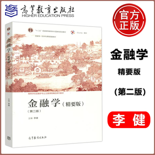 李健 社 金融学 高等教育出版 高等学校金融专业主要课程精品系列教材 一流本科课程配套教材 精要版 第二版 第2版 包邮 现货
