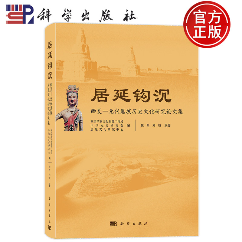 现货速发】居延钩沉:西夏-元代黑城历史文化研究论文集 额济纳旗文化旅游广电局科学出版社9787030833525