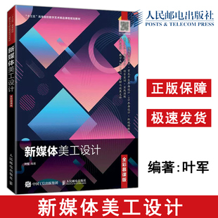 正版包邮 新媒体美工设计 全彩慕课版 叶军 电商页面H5界面的设计与制 作短视频的拍摄与制作 新媒体美工设计-人民邮电出版社