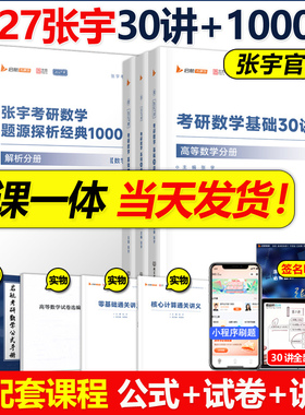 官方新版】2027张宇考研数学30讲2027题源1000题 26数学一数二数三题源高等数学18讲概率论9讲线性代数27李永乐讲义基础30讲武忠祥