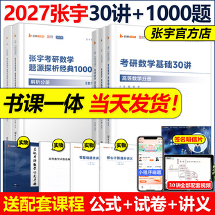 官方新版 26数学一数二数三题源高等数学18讲概率论9讲线性代数27李永乐讲义基础30讲武忠祥 2027张宇考研数学30讲2027题源1000题