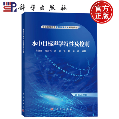 现货速发】水中目标声学特性及控制 商德江 刘永伟 肖妍 张超 吴闯 编 著 科学出版社9787030805768