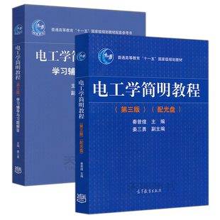 现货包邮 电工学简明教程 第三版 第3版 教材+学习辅导与习题解答 姜三勇 秦曾煌 高等教育出版社 普通高等教育十一五国家规划教材