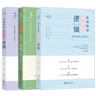 现货2027新版】27考研英语一英语二唐迟阅读的逻辑+王江涛高分写作+田静句句真研刘晓艳语法长难句翻译作文真题单词书阅读理解2026