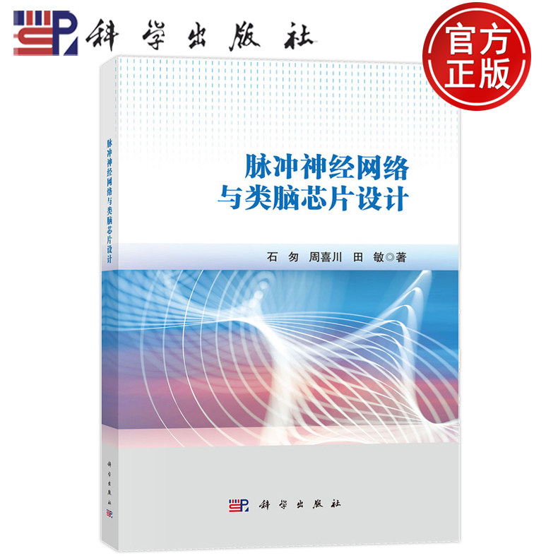 现货速发】脉冲神经网络与类脑芯片设计 石匆,周喜川,田敏 著 计算机控制仿真与人工智能专业科技 科学出版社书籍9787030812773