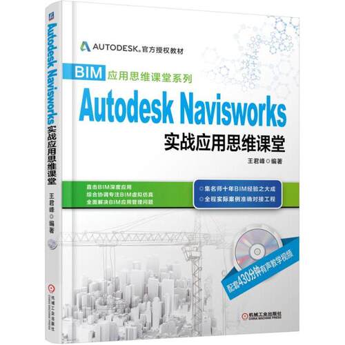 机工 Autodesk Navisworks 实战应用思维课堂 王君峰 编著
