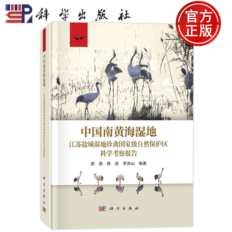现货速发】中国南黄海湿地——江苏盐城湿地珍禽国家级自然保护区科学考察报告 邵荣 陈浩 李洪山 科学出版社 9787030796882