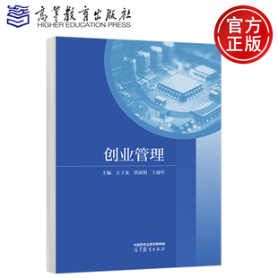 正版包邮 高教 创业管理 王子龙 蔡啟明 王建玲 高等教育工商管理 高等教育出版社