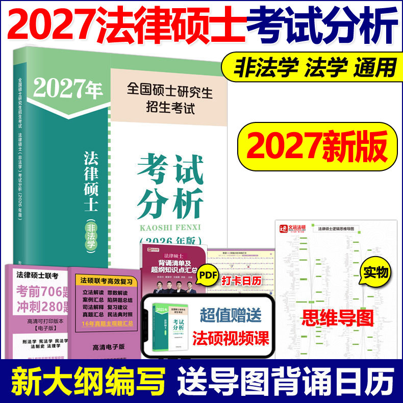 官方】2027法律硕士27非法学法硕考试分析2026高教版法律硕士专业联考考研教材398基础498综合课文运基础配套练习题历年真题一本通