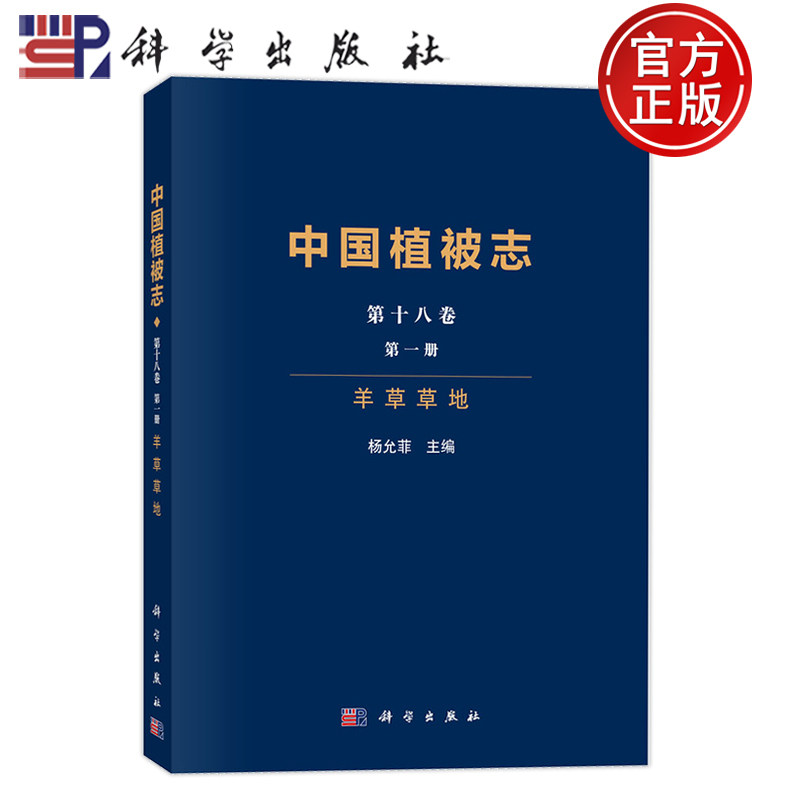 现货速发】中国植被志 第十八卷 第一册 羊草草地 杨允菲 科学出版社9787030799777
