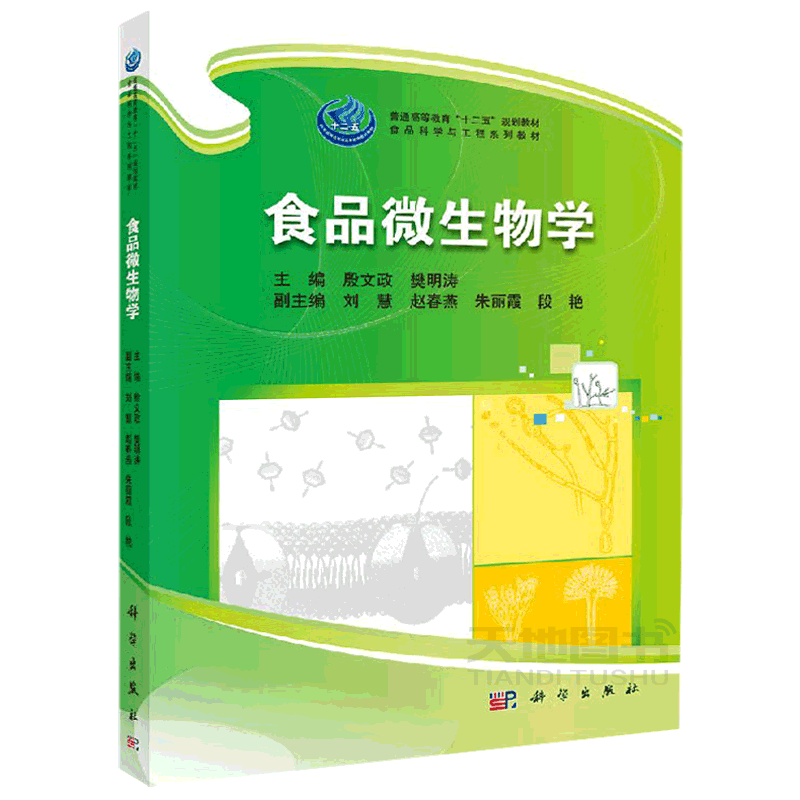 正版现货 食品微生物学 殷文政 樊明涛 著 -科学出版社