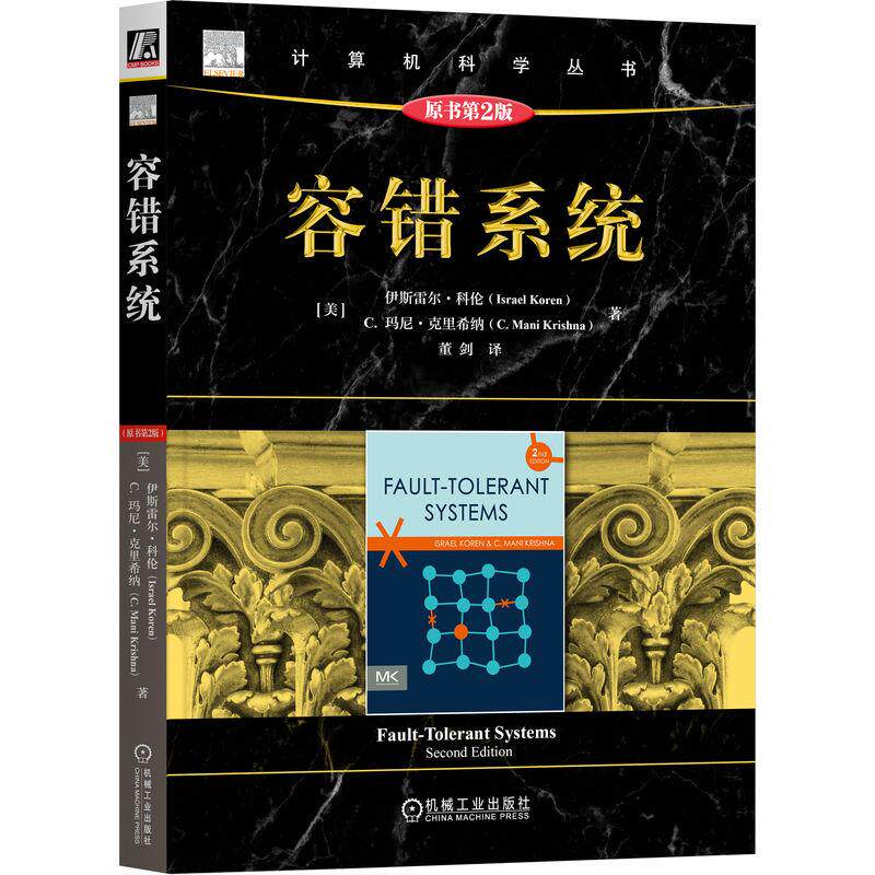 机工  容错系统（原书第2版） [美]伊斯雷尔·科伦(Israel Koren) [美]C.玛尼·克里希纳(C. Mani Krishna)