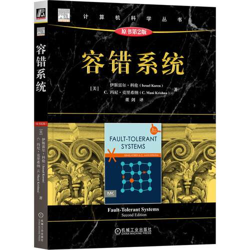 机工  容错系统（原书第2版） [美]伊斯雷尔·科伦(Israel Koren) [美]C.玛尼·克里希纳(C. Mani Krishna)