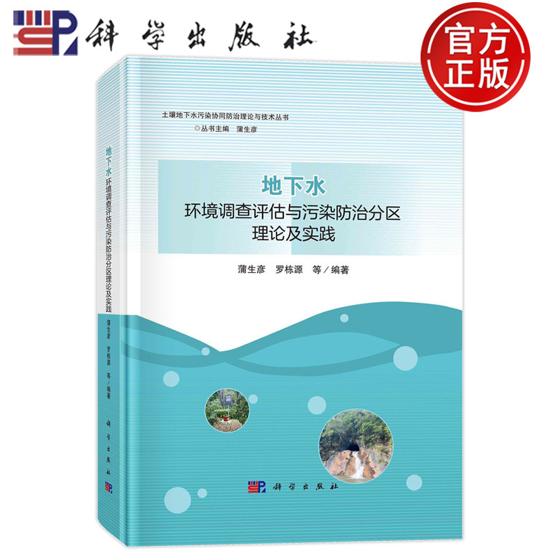 现货速发】平脊精装 地下水环境调查评估与污染防治分区理论及实践 蒲生彦罗栋源 等 科学出版社 9787030750112