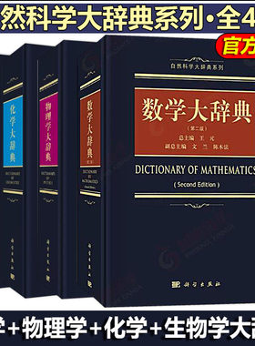 现货】自然科学大辞典系列 数学第二版+物理学+生物学+化学大辞典王元数学手册10数学小丛书华罗庚数学指南原来这么简单科学出版社