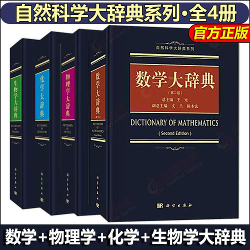 现货】自然科学大辞典系列 数学第二版+物理学+生物学+化学大辞典王元数学手册10数学小丛书华罗庚数学指南原来这么简单科学出版社