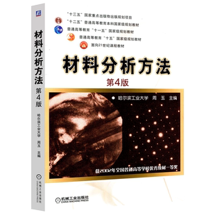 现货包邮 机工 材料分析方法 第4版 第四版 周玉 工程方法 分析方法 普通高等教育十一五规划教材 机械工业出版社