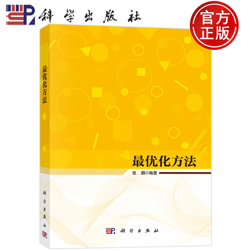 现货包邮 最优化方法 张鹏 科学出版社 9787030753243书籍