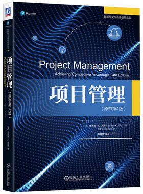 机工  项目管理(原书第4版) [美]杰弗里 K.宾图（Jeffrey K.Pinto） 鲁耀斌 赵玲