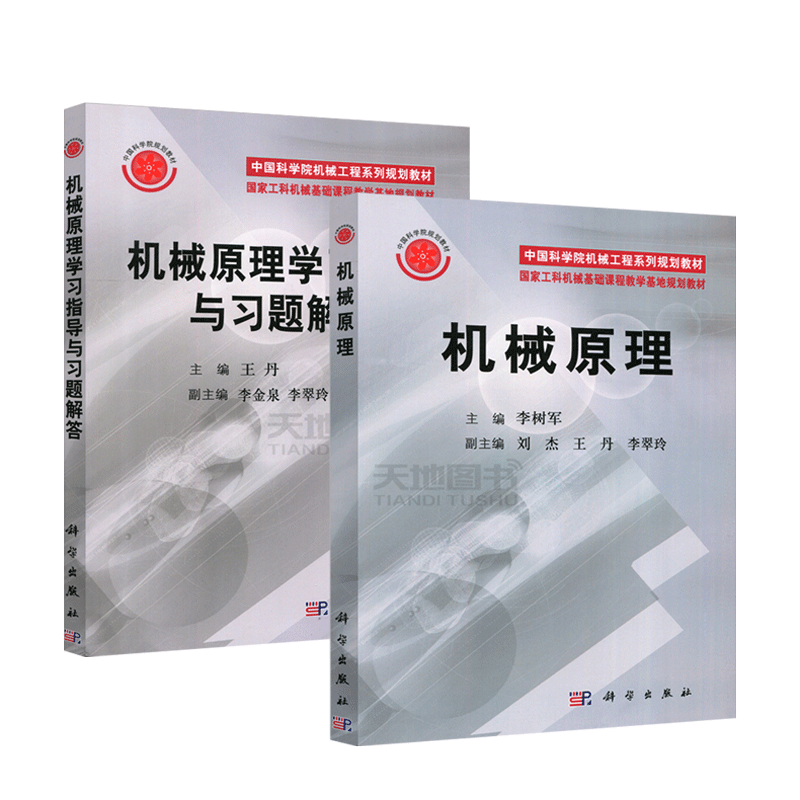 现货】机械原理+机械原理学习指导与习题解答 李树军 王丹 刘杰科学出版社高等工科院校机械类专业机械原理课程教材研究生考研教材