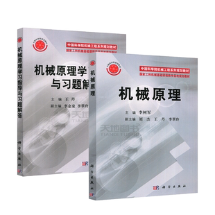 现货】机械原理+机械原理学习指导与习题解答 李树军 王丹 刘杰科学出版社高等工科院校机械类专业机械原理课程教材研究生考研教材