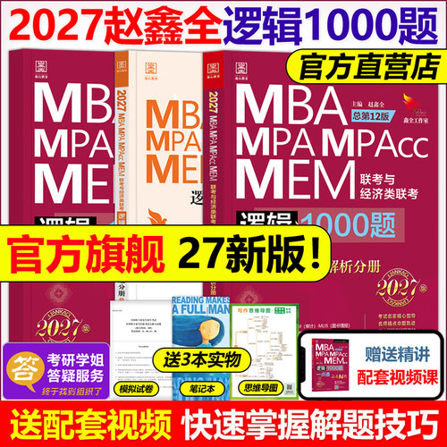 2027赵鑫全经济类逻辑高分1000题