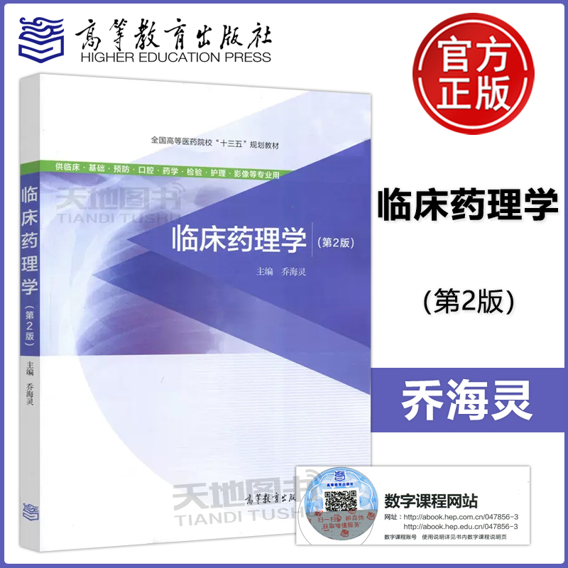 新书 临床药理学 药理学 实验药理学 第2版 第二版 乔海灵 全国高等医药院校十三五规划教材 高等教育出版社 书籍/杂志/报纸 大学教材 原图主图