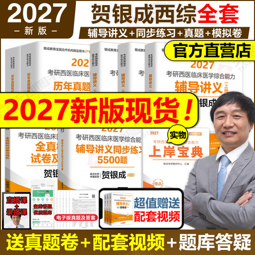 贺银成2027/26考研西医综合任选