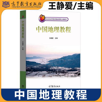 中国地理教程王静爱高教