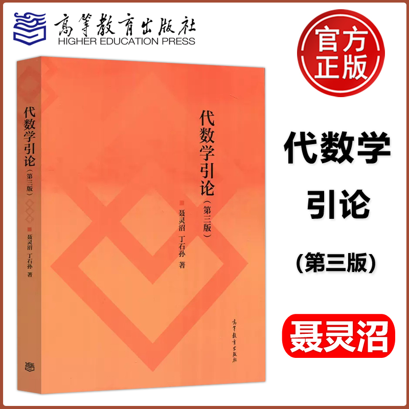 现货包邮代数学引论第三版第3版聂灵沼丁石孙高等教育出版社